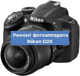 Замена линзы на фотоаппарате Nikon D2X в Белгороде